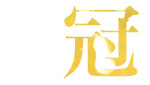 冠