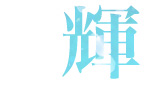 輝