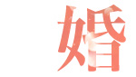 婚