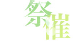 祭・催