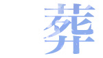 葬