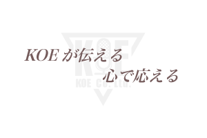 KOEが伝える心で応える