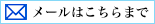 活動レポートのメールはこちらまで